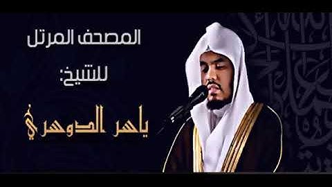 القران الكريم   ياسر الدوسري الصفحة 1 سورة الفاتحة