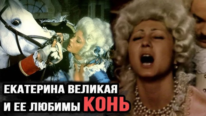 Патшайым Екатерина II және оның порносы Патшайым Екатерина II және оның порносы