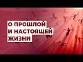 О прошлой и настоящей жизни | Возможна ли реальная терапия в прошлых жизнях?