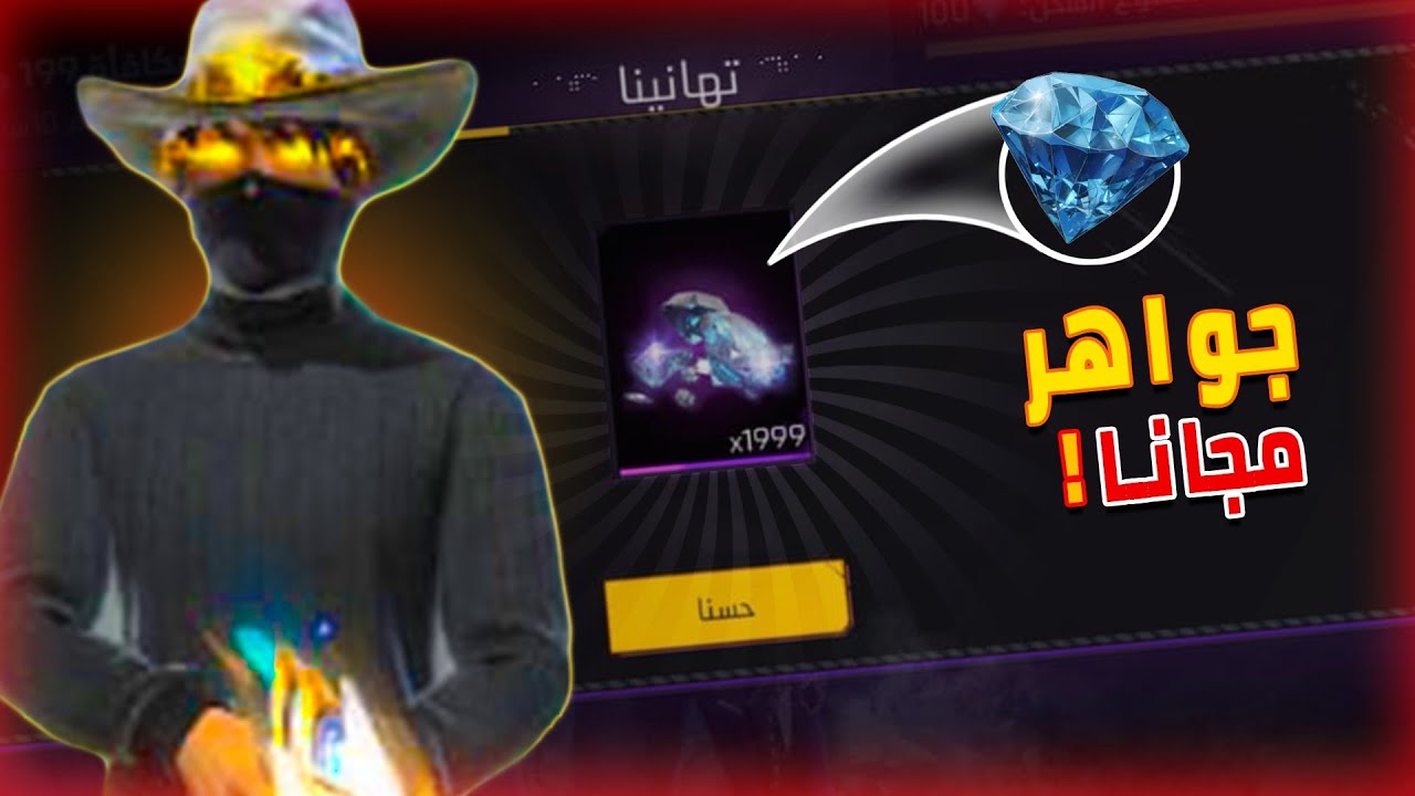 شحن جواهر فري فاير مجانًا 2026 💎 | الطريقة المضمونة بدون برامج!