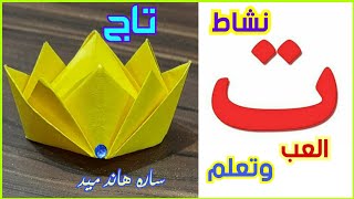 نشاط حرف التاء لرياض الاطفال|سلسلة التعلم عن بعد|احرف اللغة العربية/حرف( ت )