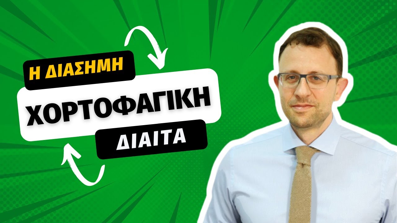 Χορτοφαγική Δίαιτα