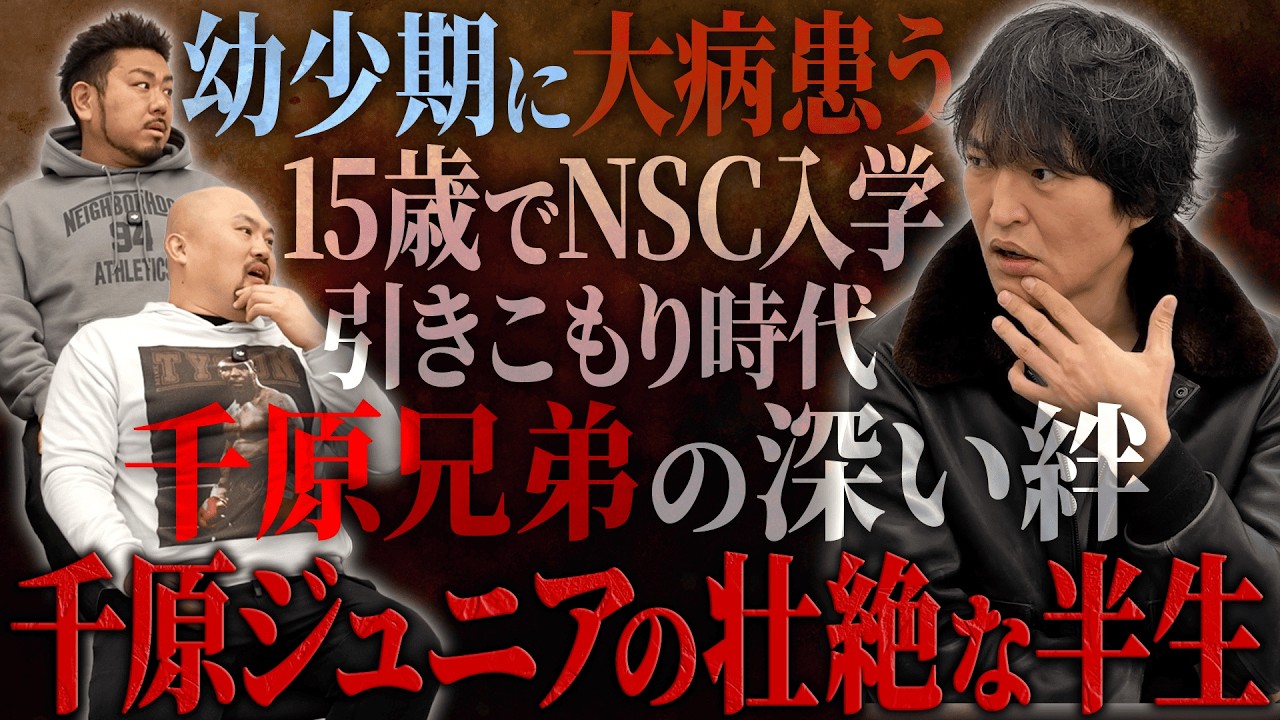 【壮絶人生】2度生●を彷徨いながらも奇跡の復活を遂げ、兄せいじが人生を変えてくれた千原ジュニアの奇跡的な半生【鬼越トマホーク】