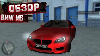 картинка: ОБЗОР НА  BMW M6 ( MTA Province ОБЗОР И МНЕНИЕ О ТАЧКАХ )