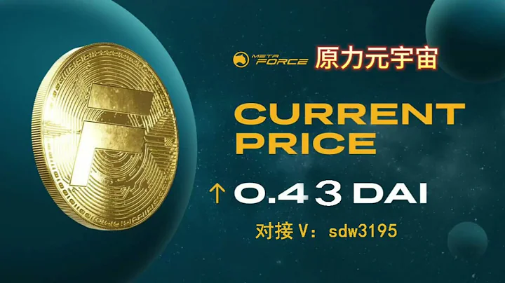 原力元宇宙meta force，搞现金流最快的神仙级项目 - 天天要闻