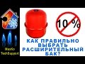 Расширительный бак. Принцип работы, подбор, давление накачки