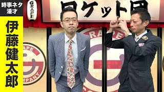 漫才：伊藤健太郎【ロケット団】伊藤健太郎