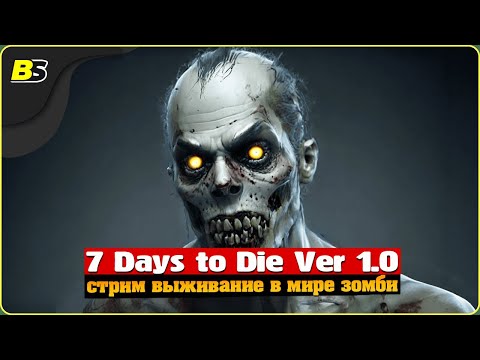Выживание | Стрим | 7 Days to Die v1.0 | Сложность — безумие.