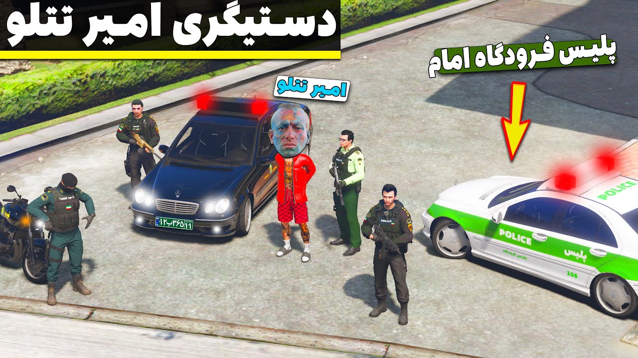 دستگیری امیر تتلو در فرودگاه 🔥