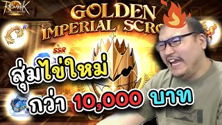 Ro Landverse ให้พี่ได้ Earn บ้างเถิด บักไข่ Golden Imperial