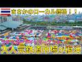 ついに復活・・あのラチャダーナイトマーケットが帰ってきた！バンコク市場【タイ旅行】
