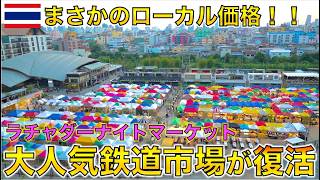 ついに復活・・あのラチャダーナイトマーケットが帰ってきた！バンコク市場【タイ旅行】