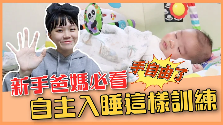 【新手爸妈必看】自主入睡训练！训练成功的5个技巧，一起让手就自由吧！｜♡彦婷 - 天天要闻