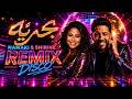 شيرين وحماقي بحرية Disco Remix Hamaki Ft Sherine Bahareya 