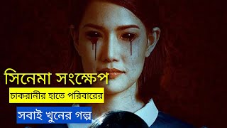 The Maid (2020) সিনেমার Explained সম্পূর্ণ বাংলাতে - Explanation