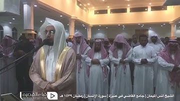 سورة الإنسان | من تلاوات رمضان 39 للقارئ : أنس الميمان