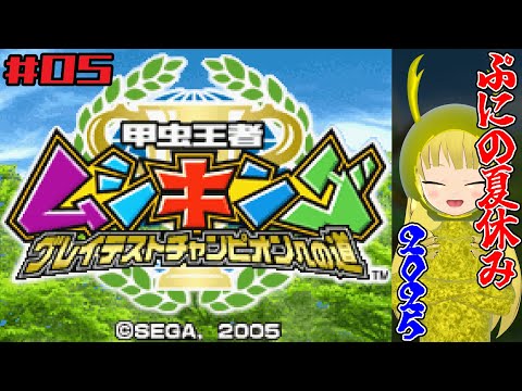【#ぷにあな先輩】ぷにのなつやすみ2025 グレイテストチャンピオンへの道　#05【#甲虫王者ムシキング】