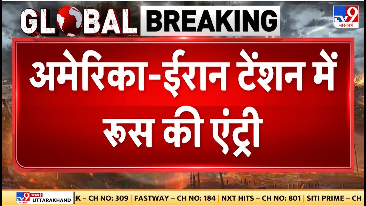 Breaking News: अमरिका-ईरान टेंशन में रूस की एंट्री - TV9 Khamenei | Netanyahu