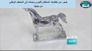 مقتنيات السلطان قابوس