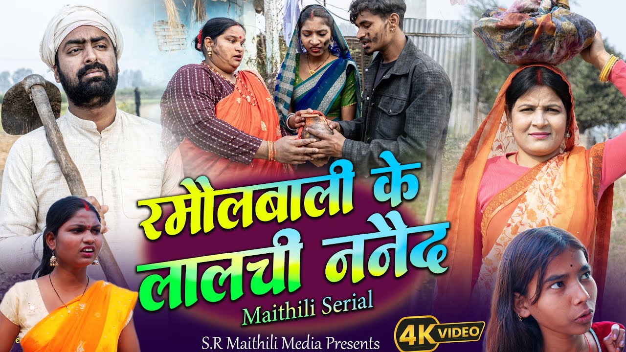 रमौलबाली के लालची ननैद  l Lalchi Nanaid l Ramaulbali Serial 2026 l Sarlahibali Comedy