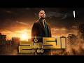 مسلسل الكينج الحلقة 1 محمد امام رمضان 2026