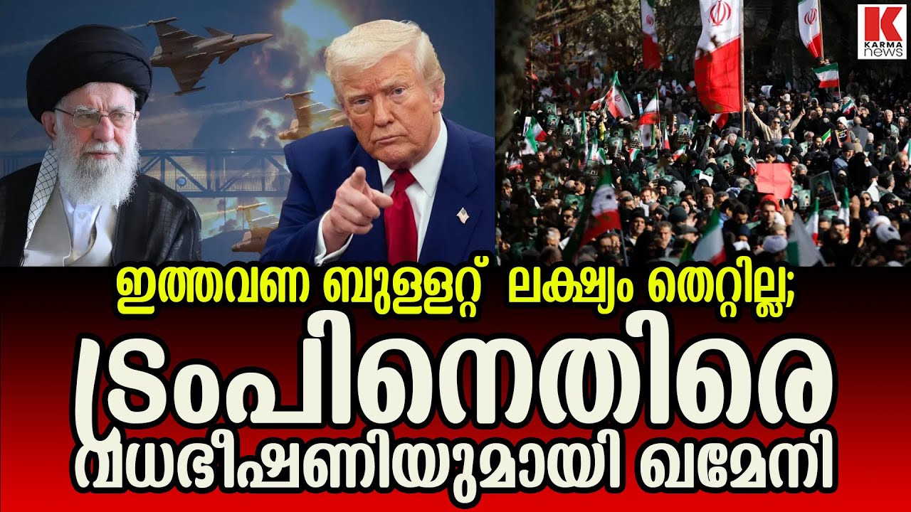 ട്രംപിനെ തീർക്കാൻ പദ്ധതിയുമായി  ഖമേനി