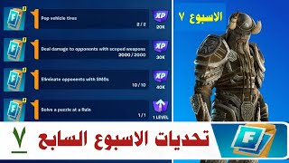 فورتنايت | تحديات اسبوعيا  الاسبوع السابع ) سيزون 3 شابتر 4 - Fortnite Complete Week 7 Quests