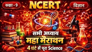 Class 9 NCERT Science Revision Live | Railway Exam Special | Physics Chemistry Biology | One Shot