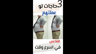 3 حاجات لازم تعملهم عشان تخس دهون البطن بسرعه