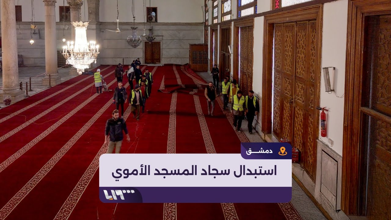 أعمال الصيانة والترميم تستمر داخل الجامع الأموي