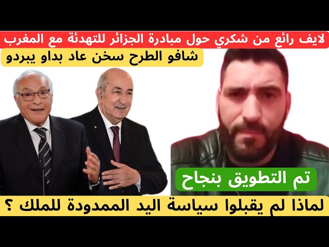 لايف رائع من شكري حول مبادرة الجزائر للتقارب مع المغرب class=