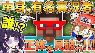 【マイクラ】一緒に冒険すれば、誰が操作してるかわかる？ 謎のプレイヤーの正体を見破れ！【マスクドクラフター】【マインクラフト】