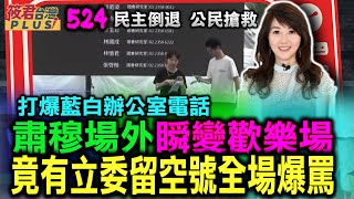 民團號召全民打爆藍白辦公室電話 肅穆場外瞬間變歡樂場/韓國瑜傅崐萁忙線中 竟有立委留空號 遭全場罵爆 ＠感謝 經民連提供畫面｜20240526｜