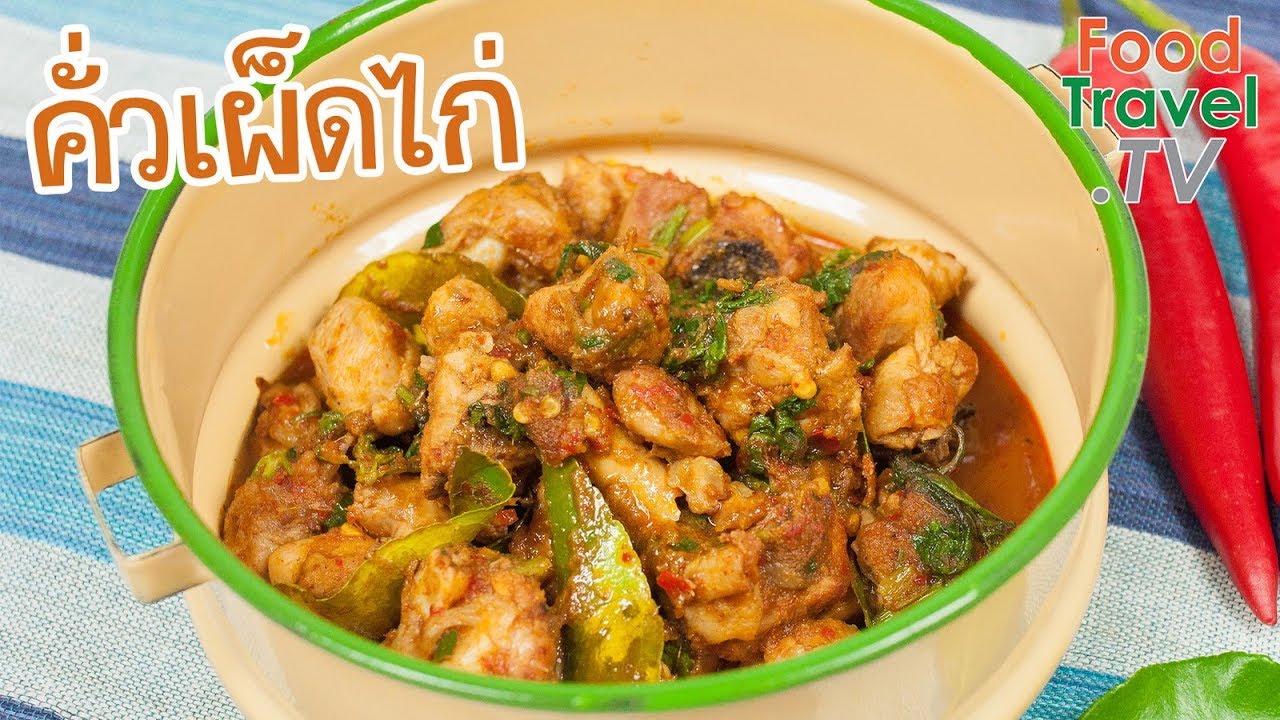 คั่วเผ็ดไก่ อาหารเหนือ | FoodTravel ทำอาหาร