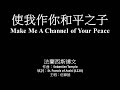 使我作你和平之子 伍偉基 粵語 Make Me A Channel Of Your Peace 使我作你和平之子 伍偉基 粵語 Make Me A Channel Of Your Peace