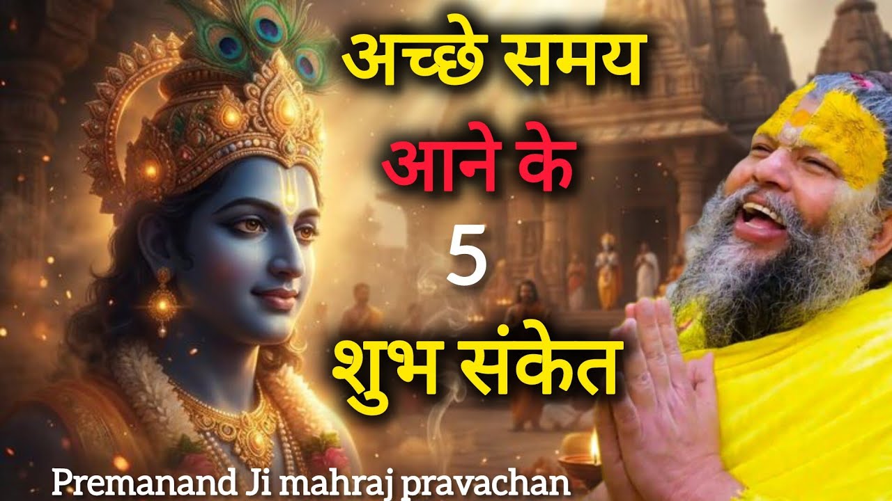अच्छा वक्त आने से पहले मिलते है ये शुभ संकेत | Premanand Maharaj Ji pravachan