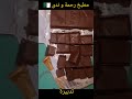 سر يخلي الشكولاطة قلاصاج الشكولاطة ينشف بسهولة في فصل الصيف  