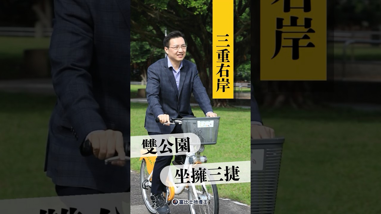 住在大公園旁邊，到底是廣告話術還是真爽？｜三重右岸大都會公園