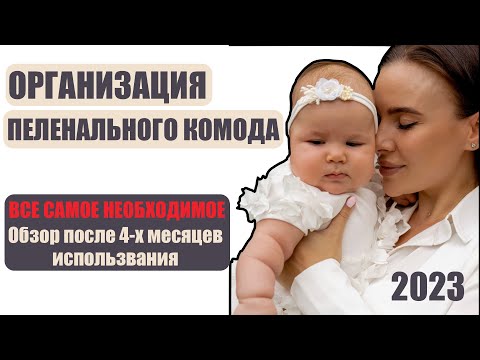 Расскажу, что точно лишнее в комоде. Организация пеленального столика