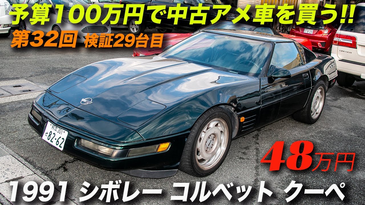 日本一安いコルベットかも 1991年型シボレーコルベット 48万円 Youtube