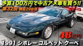 日本一安いコルベットかも？｜1991年型シボレーコルベット 48万円！