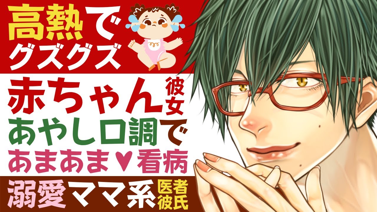 【医者彼氏】#1 高熱でグズグズな赤ちゃん彼女をあやし口調で甘々看病する溺愛ママ系医者彼氏 ～医者彼氏～【バブ彼女／女性向けシチュエーションボイス】CVこんおぐれ