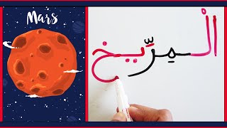 قراءة و كتابة اسماء كواكب المجموعة الشمسية باللغة العربية Reading & writing planet Names in Arabic