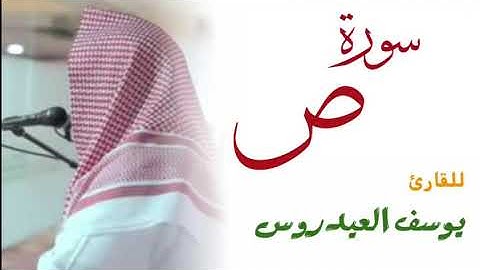 سورة ص كاملة للقارئ يوسف العيدروس