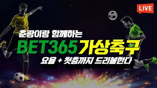 [가상축구 실시간] bet365 8월04일 실력으로 증명해줄게 요율1.8