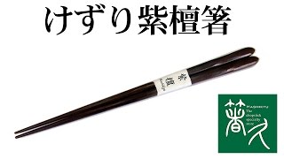 【商品紹介】「けずり紫檀箸」箸専門店 箸久