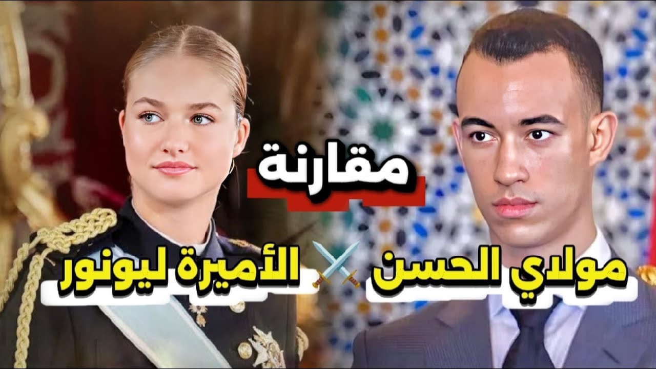 صراع العروش, الأمير مولاي الحسن ضد الأميرة ليونور, من الأكثر جاهزية لقيادة المملكة؟