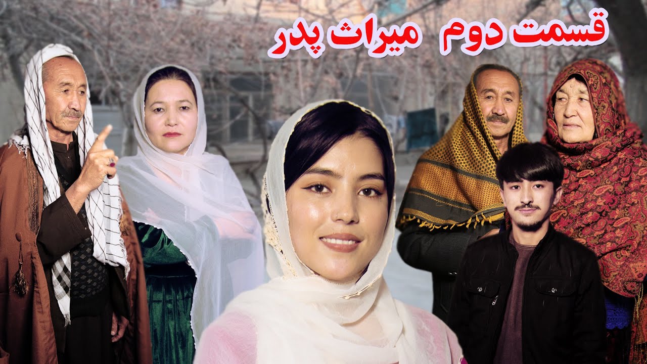 قسمت دوم میراث پدر فلم کوتاه هزارگی داستان جالب و آموزنده  Episode 2 drama hazargi miras padar