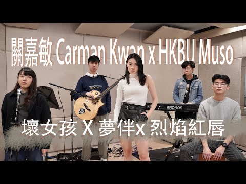 關嘉敏 Carman Kwan x HKBU MUSO -《壞女孩 X 夢伴x 烈焰紅唇》| 梅豔芳 Medley