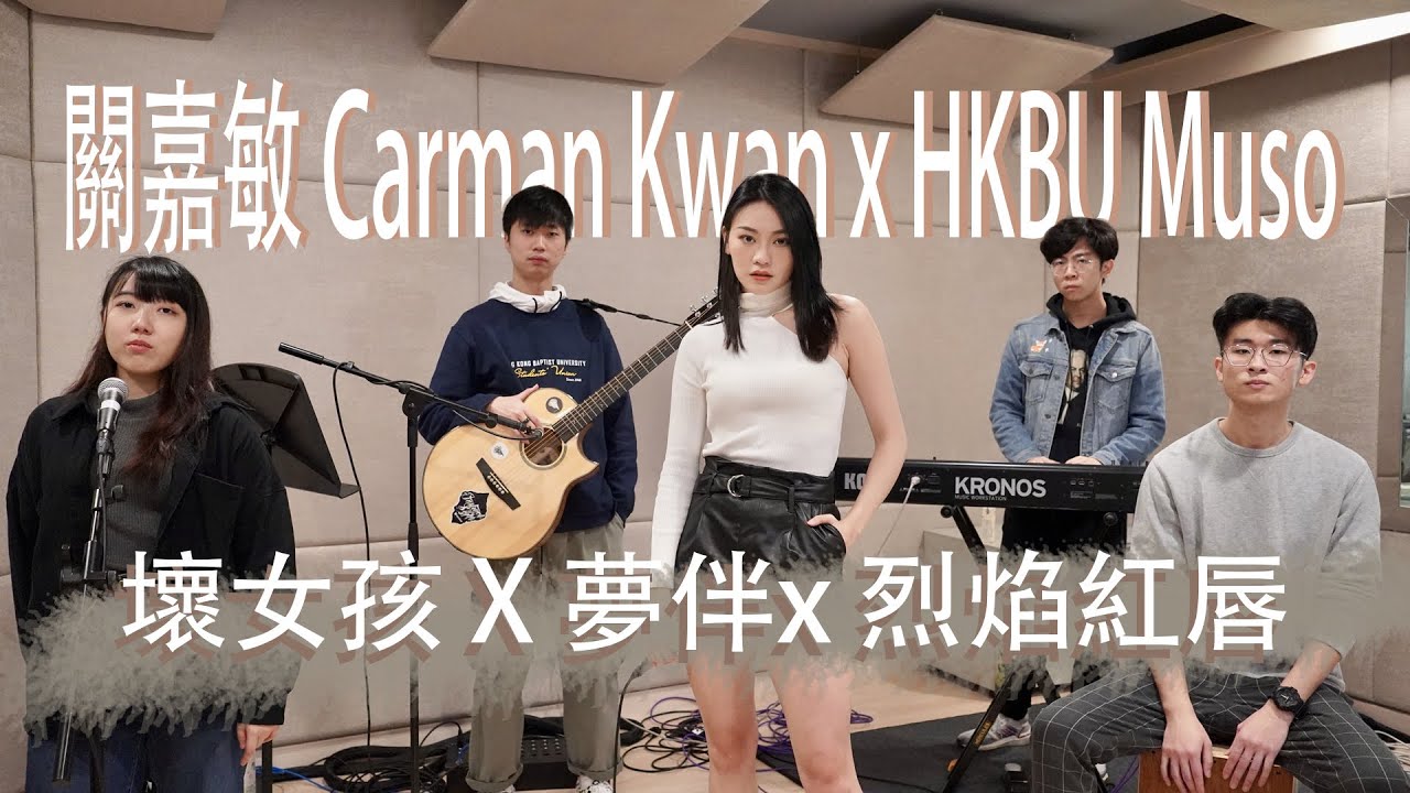 關嘉敏 Carman Kwan x HKBU MUSO -《壞女孩 X 夢伴x 烈焰紅唇》| 梅豔芳 Medley